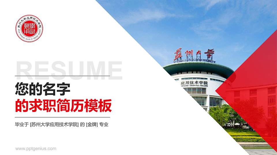苏州大学应用技术学院教师/学生通用个人简历PPT模板下载16:9格式PPT封面效果预览图