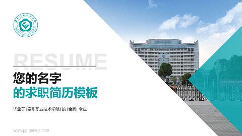 泰州职业技术学院教师/学生通用个人简历PPT模板下载