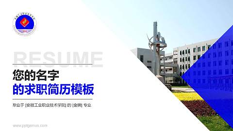 安徽工业职业技术学院教师/学生通用个人简历PPT模板下载