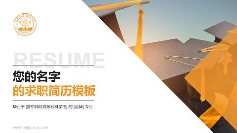 晋中师范高等专科学校教师/学生通用个人简历PPT模板下载