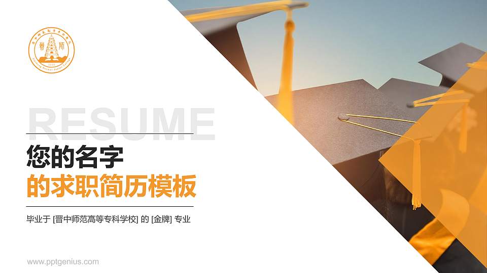 晋中师范高等专科学校教师/学生通用个人简历PPT模板下载16:9格式PPT封面效果预览图