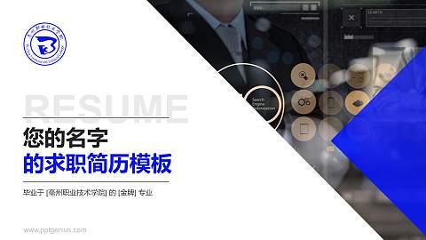 亳州职业技术学院教师/学生通用个人简历PPT模板下载