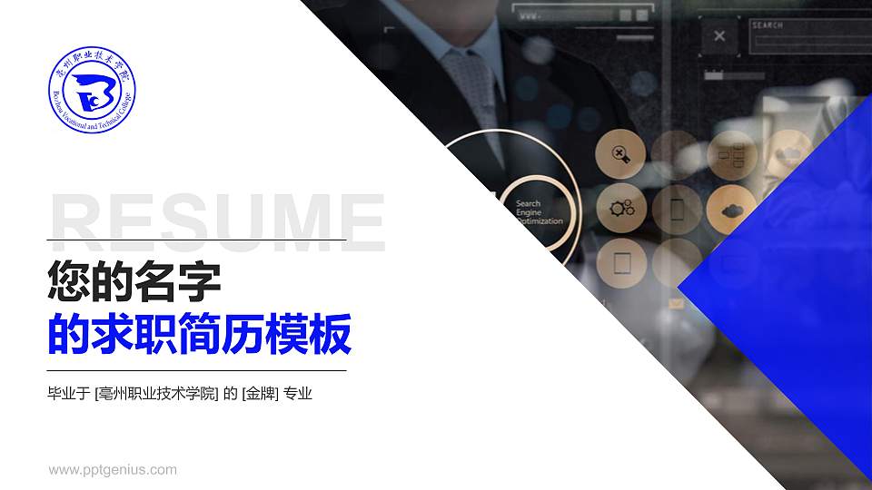 亳州职业技术学院教师/学生通用个人简历PPT模板下载16:9格式PPT封面效果预览图