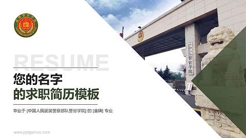中国人民武装警察部队警官学院教师/学生通用个人简历PPT模板下载