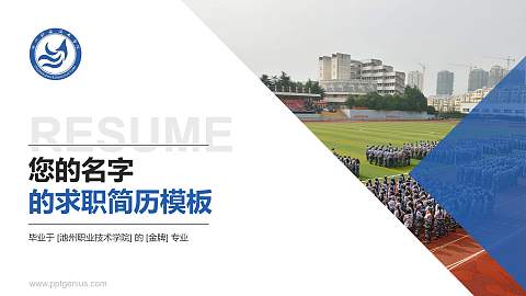 池州职业技术学院教师/学生通用个人简历PPT模板下载