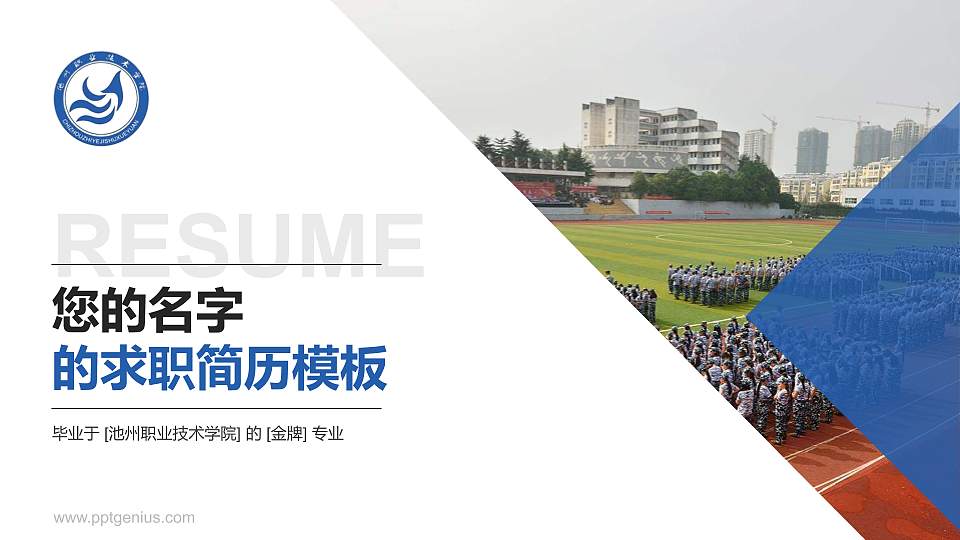 池州职业技术学院教师/学生通用个人简历PPT模板下载16:9格式PPT封面效果预览图