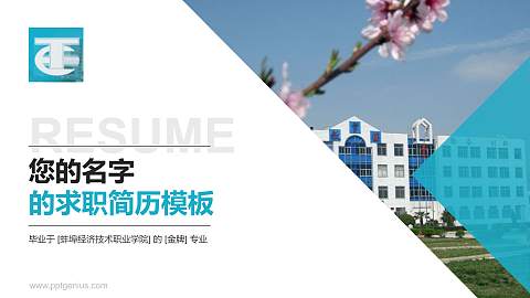 蚌埠经济技术职业学院教师/学生通用个人简历PPT模板下载
