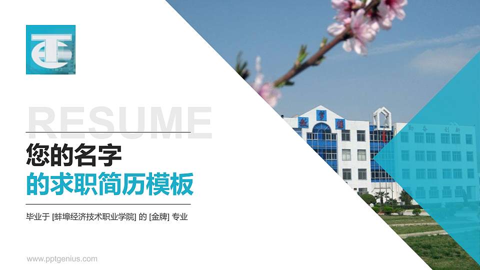 蚌埠经济技术职业学院教师/学生通用个人简历PPT模板下载16:9格式PPT封面效果预览图