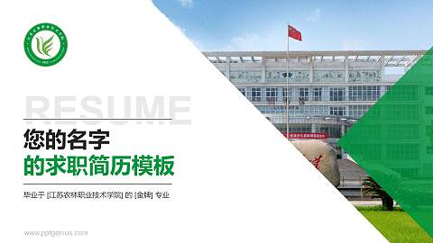 江苏农林职业技术学院教师/学生通用个人简历PPT模板下载