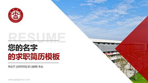 吉利学院教师/学生通用个人简历PPT模板下载