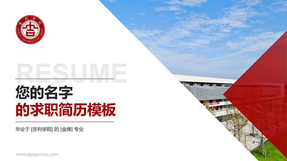 吉利学院教师/学生通用个人简历PPT模板下载16:9格式PPT封面效果预览图