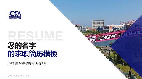 青岛电影学院教师/学生通用个人简历PPT模板下载