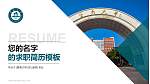 暨南大学教师/学生通用个人简历PPT模板下载_幻灯片封面预览图