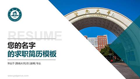 暨南大学教师/学生通用个人简历PPT模板下载