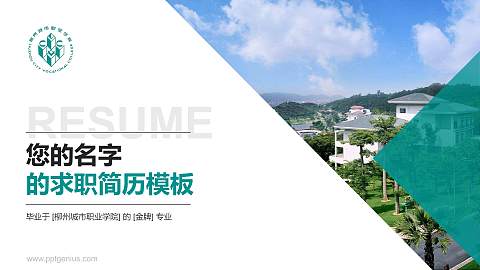 柳州城市职业学院教师/学生通用个人简历PPT模板下载