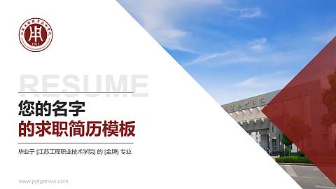 江苏工程职业技术学院教师/学生通用个人简历PPT模板下载