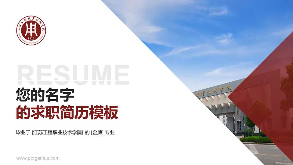 江苏工程职业技术学院教师/学生通用个人简历PPT模板下载16:9格式PPT封面效果预览图