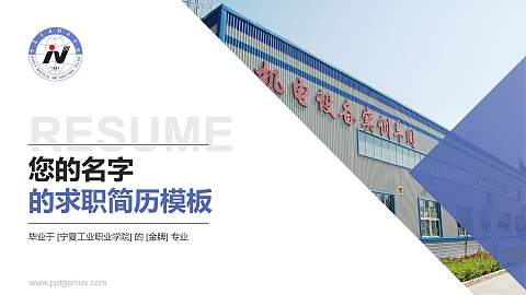 宁夏工业职业学院教师/学生通用个人简历PPT模板下载