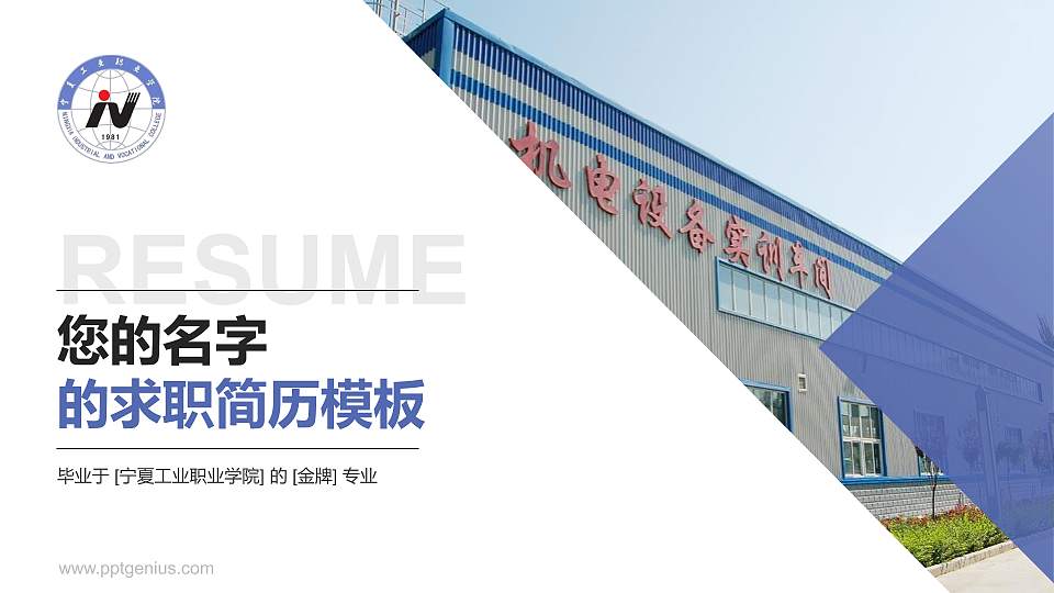 宁夏工业职业学院教师/学生通用个人简历PPT模板下载16:9格式PPT封面效果预览图