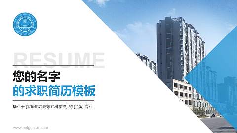 太原电力高等专科学校教师/学生通用个人简历PPT模板下载