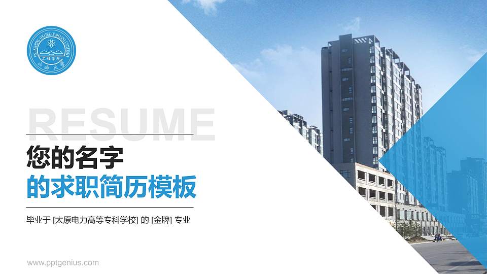 太原电力高等专科学校教师/学生通用个人简历PPT模板下载16:9格式PPT封面效果预览图