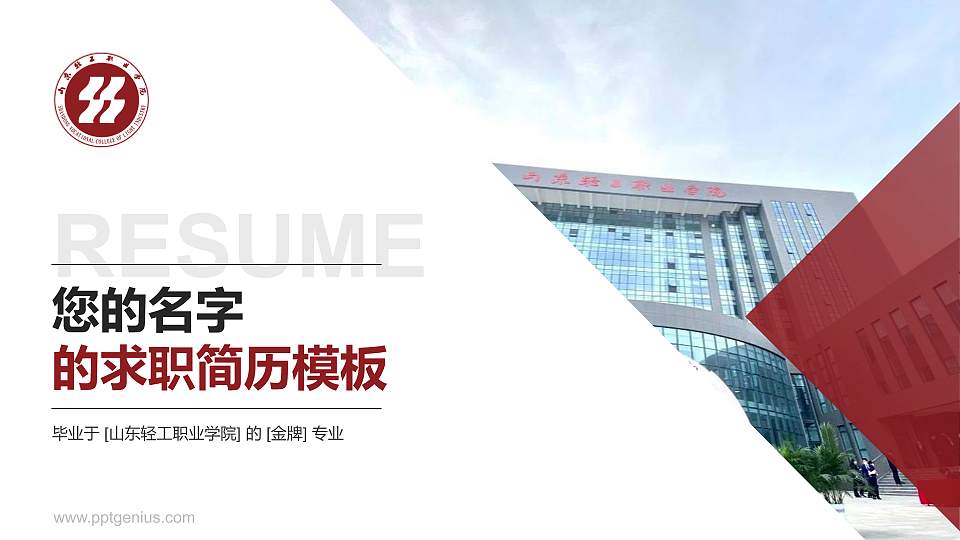 山东轻工职业学院教师/学生通用个人简历PPT模板下载16:9格式PPT封面效果预览图