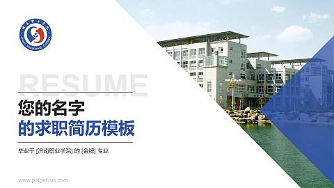 济南职业学院教师/学生通用个人简历PPT模板下载