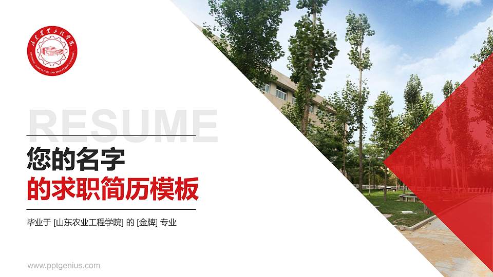 山东农业工程学院教师/学生通用个人简历PPT模板下载16:9格式PPT封面效果预览图