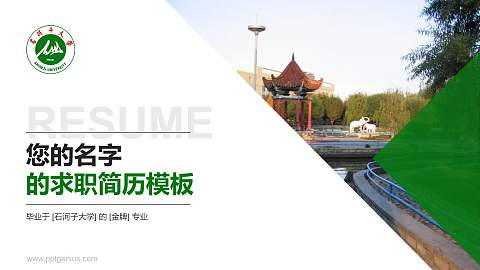石河子大学教师/学生通用个人简历PPT模板下载