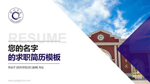 钦州学院教师/学生通用个人简历PPT模板下载