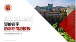 百色学院教师/学生通用个人简历PPT模板下载_幻灯片封面预览图