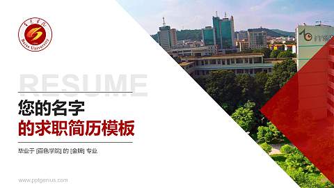 百色学院教师/学生通用个人简历PPT模板下载