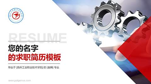 扬州工业职业技术学院教师/学生通用个人简历PPT模板下载