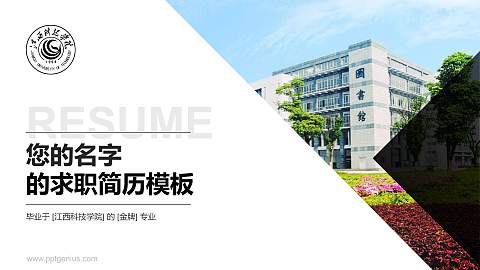江西科技学院教师/学生通用个人简历PPT模板下载