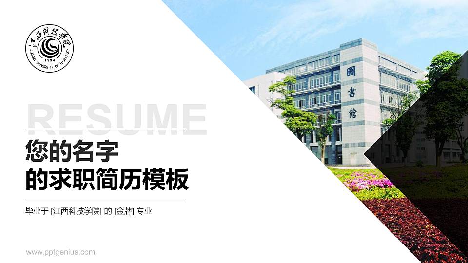 江西科技学院教师/学生通用个人简历PPT模板下载16:9格式PPT封面效果预览图