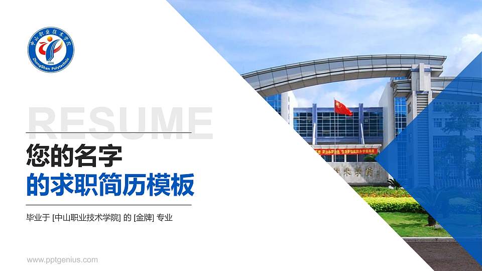 中山职业技术学院教师/学生通用个人简历PPT模板下载16:9格式PPT封面效果预览图