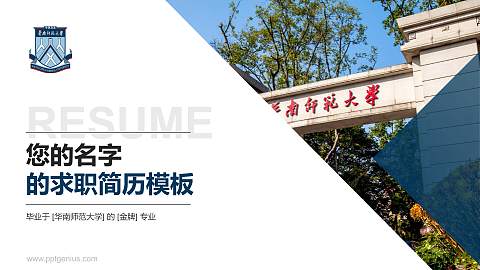 华南师范大学教师/学生通用个人简历PPT模板下载