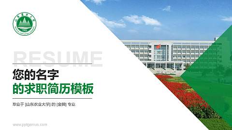 山东农业大学教师/学生通用个人简历PPT模板下载