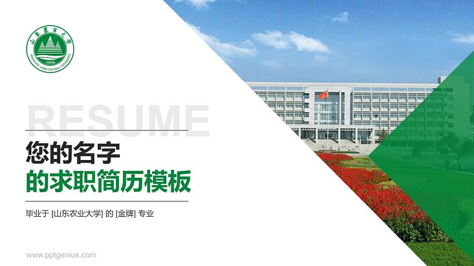 山东农业大学教师/学生通用个人简历PPT模板下载16:9格式PPT封面效果预览图