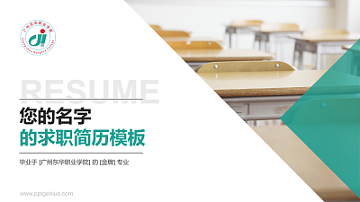 广州东华职业学院教师/学生通用个人简历PPT模板下载