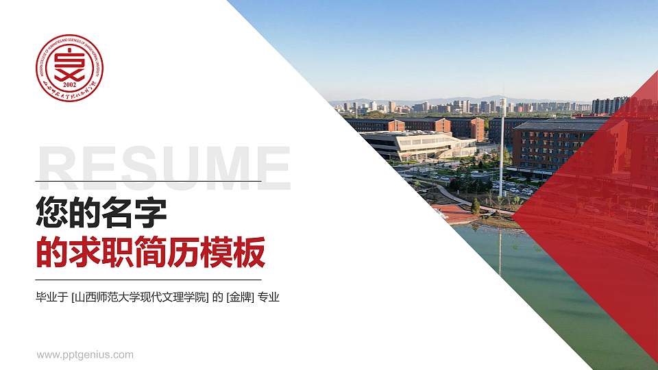 山西师范大学现代文理学院教师/学生通用个人简历PPT模板下载16:9格式PPT封面效果预览图
