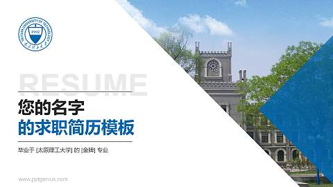 太原理工大学教师/学生通用个人简历PPT模板下载