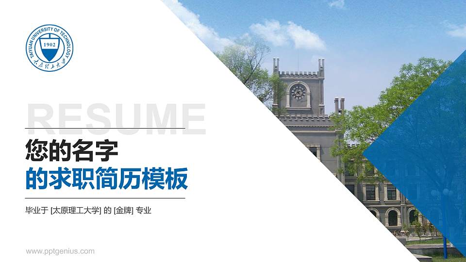 太原理工大学教师/学生通用个人简历PPT模板下载16:9格式PPT封面效果预览图