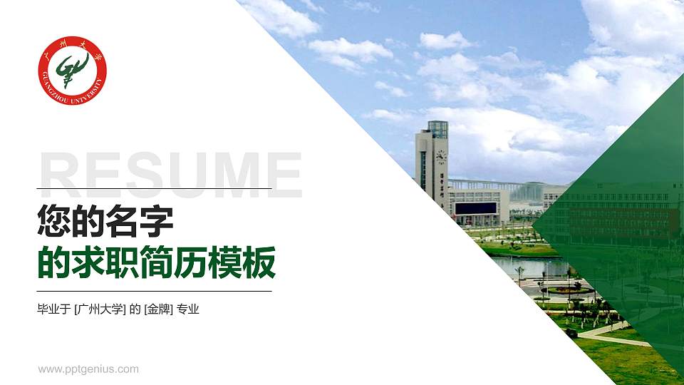 广州大学教师/学生通用个人简历PPT模板下载16:9格式PPT封面效果预览图