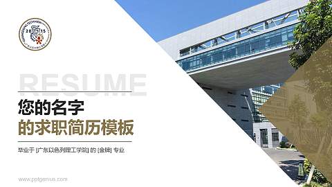 广东以色列理工学院教师/学生通用个人简历PPT模板下载
