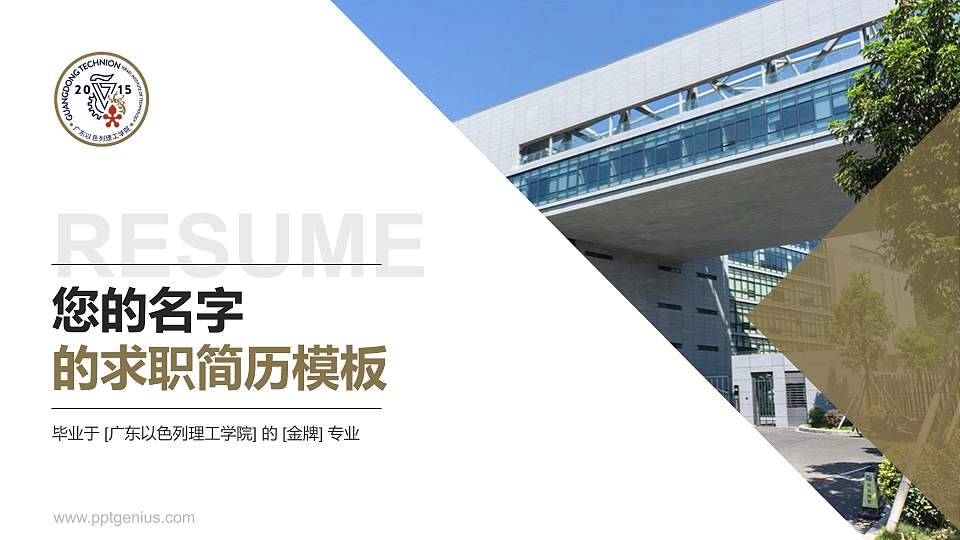 广东以色列理工学院教师/学生通用个人简历PPT模板下载16:9格式PPT封面效果预览图