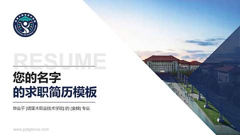 塔里木职业技术学院教师/学生通用个人简历PPT模板下载