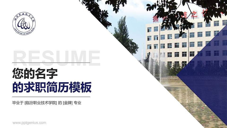临汾职业技术学院教师/学生通用个人简历PPT模板下载16:9格式PPT封面效果预览图