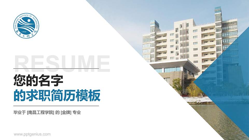 南昌工程学院教师/学生通用个人简历PPT模板下载16:9格式PPT封面效果预览图