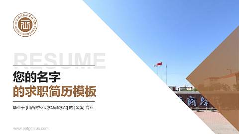 山西财经大学华商学院教师/学生通用个人简历PPT模板下载